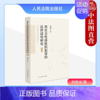 [正版] 2023新书 黑社会性质组织犯罪的法律适用研究 修订版 刘振会 黑社会性质组织犯罪治理研究 人民法院出版社 9