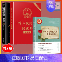 [正版] 3册民法典2021版新版+法律常识一本全+卡耐基写给女人的一生幸福中华人民共和国民法典中国民法典202