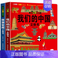 [我们的中国+环游世界]组合更优惠 [正版]抖音同款我们的中国立体书 环游世界小学生百科全书儿童3d立体书科普绘本故事书