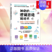 [正版]神奇的逻辑思维游戏书 索尼靠前教育公司 著 日索尼靠前教育公司 编 姜丽萍,蒋奇武 译 益智游戏/立体翻翻书/玩