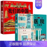 我们的中国+医院立体书[2本] [正版]我们的中国立体书儿童3d立体书环游世界海洋动物恐龙太空揭秘系列绘本故事书儿童2-