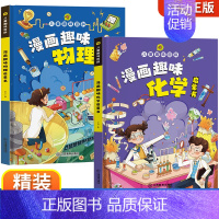 [精装硬壳全2册]趣味漫画物理+化学启蒙书 [正版]抖音同款大闹天宫立体书六一儿童节生日礼物3d立体6-810岁以上西游