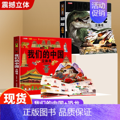[折扣]我们的中国+恐龙立体书 [正版]我们的中国立体书儿童3d立体书8-10-12岁揭秘宝宝系列绘本故事书儿童4-
