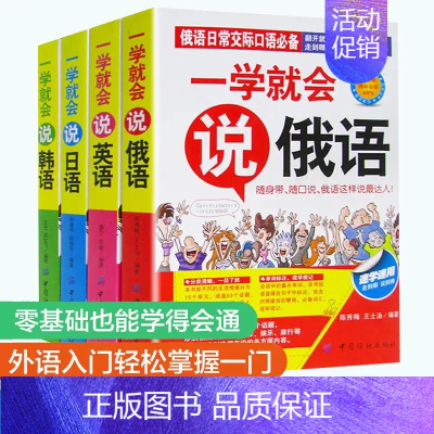 [正版] 全彩版日常交际口语全4册 一学就会说俄语英语日语韩语书籍 速学速用翻开就能说单词标注 日常口语口袋书 书籍