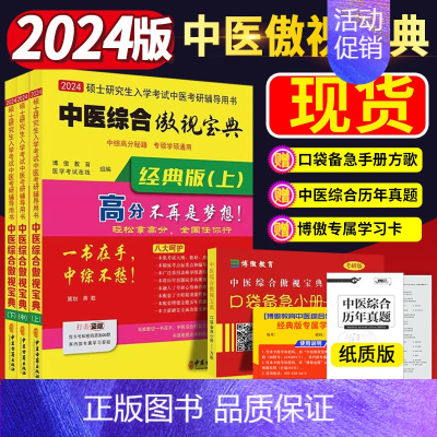 中医综合考研(上中下3本)傲视宝典 [正版]送真题+口袋备急手册2024版中医综合傲视宝典中医考学霸笔记中综傲世宝典