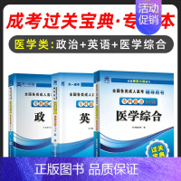 3本[专升本·医学类]政 英 医综 全国通用 [正版]2023成考成人高考专升本小册子过关宝典口袋书成人高考高升专掌中宝