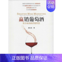 [正版] 赢销葡萄酒:饮享成功的营销智慧 唐文龙 经济管理出版社 9787509630129