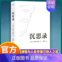 [正版]沉思录 梁实秋经典译本精装典藏版 马可奥勒留著 道德情操论西方人生与哲学人生的智慧做人为人处世方法 书籍 梁