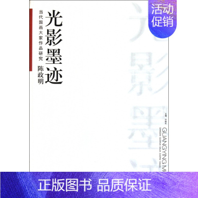 [正版] 陈政明光影墨迹(当代国画大家作品研究) 许晓生 安徽美术