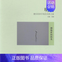 [正版]明朗:傻瓜机和手机的光影之旅 书朱槿摄 摄影集--中国--现代 艺术 书籍