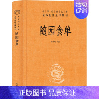 [正版]中华书局随园食单 袁枚著 系统论述中国烹饪技术和南北菜点的重要著作厨师入门基础知识书中式家常菜美食生活饮食文化菜