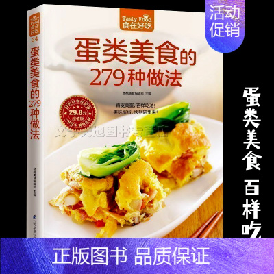 [正版]蛋类美食的279种做法 禽蛋百样吃法 家常菜谱蛋类美食烹饪做法教学烧菜书籍 早餐午餐蛋卷炒蛋 江苏凤凰科学技术出