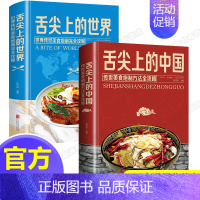 [正版]全套2册舌尖上的中国与舌尖上的世界书 零基础做美食传承美食炮制方法攻略大全 世界各地的特色美食饮食文化营养食菜谱