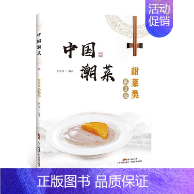 [正版]中国潮菜:甜菜类(第2版)