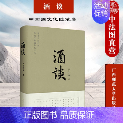 [正版] 酒谈 三圣小庙 中国酒文化随笔集 白酒的制作工艺品尝鉴别历史溯源中国白酒文化知识 谈酒乡酒人酒趣酒事 广西师范