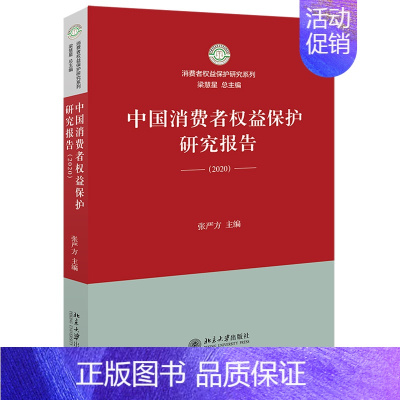 [正版]中国消费者权益保护研究报告(2020) 北京大学