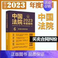 [正版] 中国法院2023年度案例6 买卖合同纠纷 买卖合同 标的物质量 买卖合同的违约责任 法官律师案例实务 中国