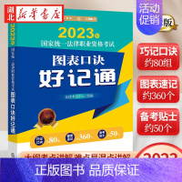 [正版]2023法考图表口诀好记通 2023年国家法律职业资格考试记忆巧记口诀图表速记书籍 司法考试法考2023 法律出