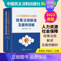 [正版]人力资源和社会保障政策法规解读及案例讲解 人力资源 社保保障 社保 政策法规解读 人力资源和社会保障政策法规解读