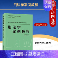 [正版]中法图 刑法学案例教程 彭文华 北京大学 刑法司法实务案例分析 正当防卫共同犯罪 案例刑法研究判例刑法学 刑法案