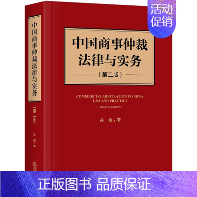 [正版]中法图 中国商事仲裁法律与实务 中国商事仲裁理论实践历史现状发展 中国商事仲裁司法实务案例分析法学理论工具书