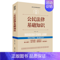 [正版]公民法律基础知识大全现代公民法律实用丛书增强法律观念提高维权意识公民权益保护法律法规法条文及司法解释理解法律知识