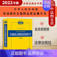 [正版]中法图 2022新中华人民共和国劳动和社会保障法律法规全书 含全部规章 劳动合同薪酬福利社会保险法律法规司法解释