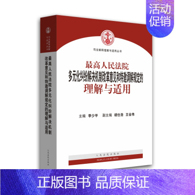 [正版]中法图 高人民法院多元化纠纷解决机制改革意见和特邀调解规定的理解与适用 人民法院出版社 978751091660