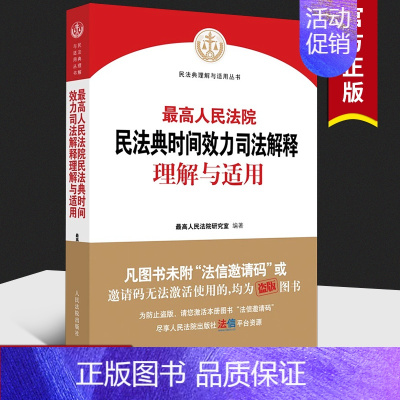 [正版]2021新版 高人民法院民法典时间效力司法解释理解与适用 高人民法院研究室 编著 人民法院出版社 9787510