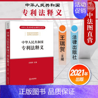 [正版]中法图 2021新中华人民共和国法释义 法释义法规工具书 权条件申请审查批准权期限终止无效权保护