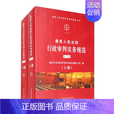 [正版]中法图 高人民法院行政审判实务规范 第三版 套装上下册 行政法 行政诉讼程序 国家赔偿 行政审判工作法官办案实用