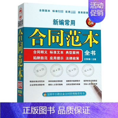 [正版]中法图 新编常用合同范本全书 增订6版 中国法制 合同法原则适用范围成立生效履行规则无效撤销违约责任承担 制定使