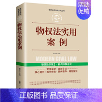 [正版]物权法实用案例现代公民法律实用丛书民法典法律常识中国法律大全书籍以案释法解读条文明晰实用法律法规司法解释法律知识