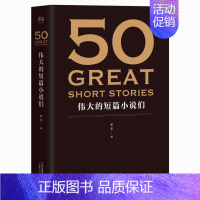 [正版]旗舰 50伟大的短篇小说们(37位文学巨匠,50篇经典,名家名作典藏版。31位权