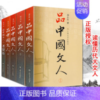 [正版]品中国文人 全套五册(1+2+3+4+5)刘小川 著 圣贤传 文学家传记屈原李白杜甫司马迁白居易苏东坡王安石陆游