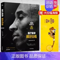 [正版] 曼巴精神 科比自传中文版书 精装科比认证传记 nba篮球体育明星人物传记体育迷科比书籍 科比布莱恩特励志经