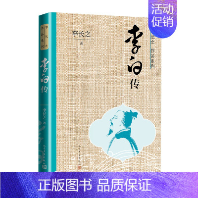 [正版]李白传李长之作品系列孔子的故事 鲁迅批判道教徒的诗人李白及其痛苦 一部关于诗仙李白的传记读物