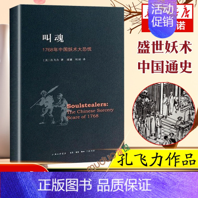 [正版] 叫魂:1768年中国妖术大恐慌孔飞力 新版 1990年“列文森中国研究著作奖” 社会科学分析社会文化政治经济史