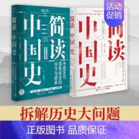 [正版] 简读中国史1+2 全两册 张宏杰“简读中国史”系列套装