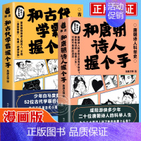 [正版]和古人握手全2册 和古代学霸唐朝诗人握个手 品古代学霸励志故事唐朝诗人科举史历史知识读物