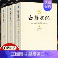 [正版] 白话史记上中下套装共三册 台湾十四院校六十教授编译 白话文全译版 修订版 台静农中国历史司马迁了解历史文化