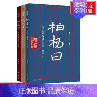 [正版]柏杨曰 资治通鉴启示录(全3册) 柏杨 东方出版社 书籍 书店