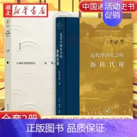 [正版]全2册近代中国社会的新陈代谢 精装 +2022新版 中国历代政治得失 陈旭麓 钱穆 著 中国近代史导论著作 中国