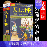 [正版]典籍里的中国 图解 天工开物 完整版 中国古代一部综合性的科学技术著作 文白对照 天空开物 图说 (明)宋应星