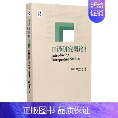 [正版]口译研究概论第2版 奥弗朗兹·波赫哈克 外语教学与研究出版社 语言学 9787521323320