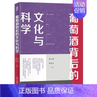 [正版]葡萄酒背后的文化与科学 游义琳 彭宜本 主编 北京大学