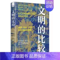 [正版]文明的比较 (英)艾伦·麦克法兰 著 荀晓雅 译 社会科学总论、学术 社会科学总论