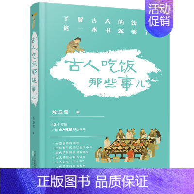 [正版]《古人吃饭那些事儿》德国慕尼黑大学汉学博士龙丘雪作品 了解古人的饮食 这一本书就够了