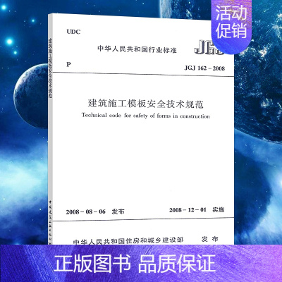 [正版]JGJ162-2008 建筑施工模板安全技术规范 建筑施工模板安全技术标准专业书籍 中国建筑工业出版社