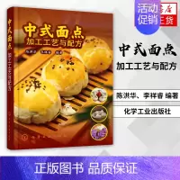 [正版]中式面点加工工艺与配方 面团种类及调制 馅料制作教程 面食制作技巧 中式花样面点制作大全书 中式面点制作工艺书籍